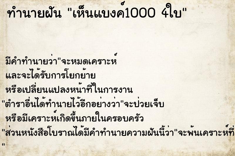 ทำนายฝัน เห็นแบงค์1000 4ใบ